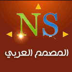 الصورة الرمزية المصمم العربي