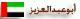 الصورة الرمزية أبوعبدالعزيز